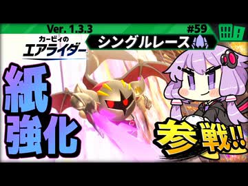 ギャラクティックナイトでペーパースター"超" 強化中！ですわぁ～！【カービィのエアライダー】【結月ゆかり実況プレイ】