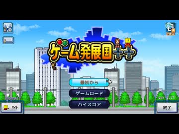 ゲーム発展国++ 実況プレイ1