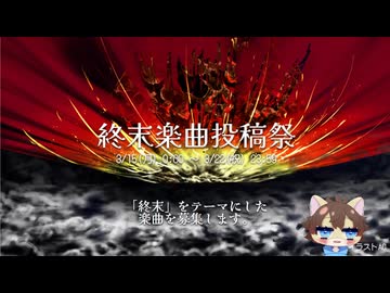 【終末楽曲投稿祭】告知動画（3/15～3/22開催）