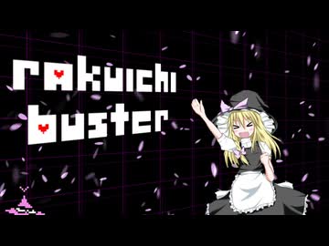 らク☆いちバスター