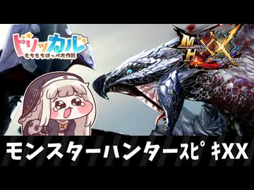モンスターハンターｽﾋﾟｷXX