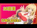 【VOICEROID劇場】マキちゃんと打倒三日坊主 16日目