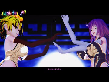 【東方MMD】　jump for joy　ひじり・しょう