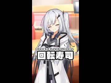 カスの嘘を流し込むアリアルさん 回転寿司