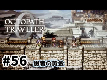 #56【明日のために！】オクトパストラベラー0実況してみました
