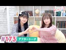 【高画質】大西亜玖璃・高尾奏音のあぐのんる～むらぼ♪第173回アフタートーク