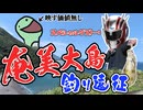 ヒーローと奄美大島で釣りしてきた