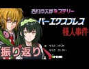 スーパーエクスプレス殺人事件 フルボイス劇場振り返り