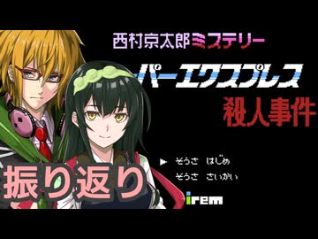 スーパーエクスプレス殺人事件 フルボイス劇場振り返り