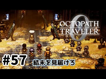 #57【明日のために！】オクトパストラベラー0実況してみました