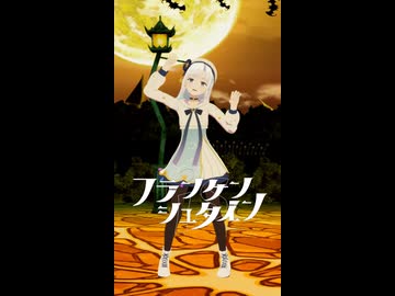 【Cover/MMD】『フランケンシュタインの怪物』歌って踊ってもらった。