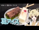 「葛アイス」手づくりお菓子でちょっとひとやすみしませんか？vol.61
