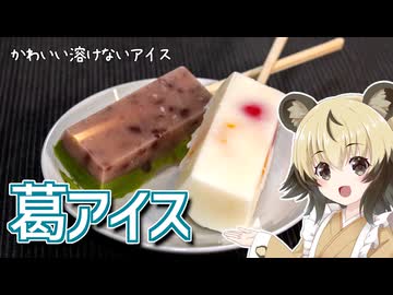「葛アイス」手づくりお菓子でちょっとひとやすみしませんか？vol.61