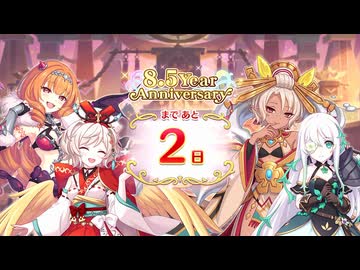 【プリンセスコネクト！Re:Dive】8.5th Anniversary カウントダウンログインボーナス 第2話