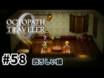 #58【明日のために！】オクトパストラベラー0実況してみました