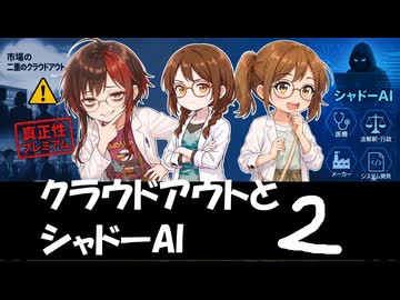 クラウドアウトとシャドーAI　２