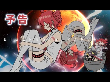【ボカコレ2026夏予告】ブラックホールグラビティ / ミキヲト feat.重音テト【8月21日24時TOP100】