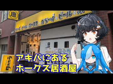 【VOICEVOX5周年文化祭】琴詠ニアさんと行くホークス居酒屋【タカカラ あきば店】