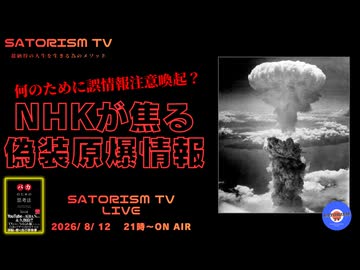 SATORISM TV LIVE.247「なぜNHKが焦るのか？偽装原爆情報」