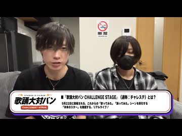 【顔出し】歌踊大対バン CHALLENGE STAGE 出演意気込み動画【期間限定公開】