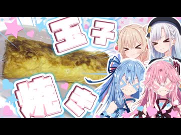 【玉子焼き投稿祭】めんたい玉子焼き作るで！！！！【彩澄姉妹・琴葉姉妹】