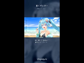 星くずレター feat.初音ミク【サビ】