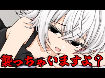 「ご主人？　襲っちゃいますよ？」【劇場】