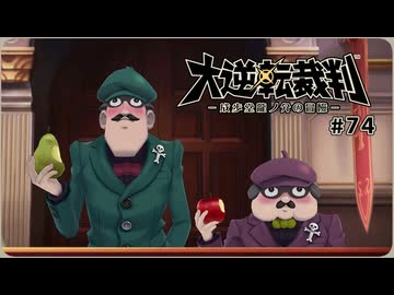 大逆転裁判1〃ゆさぶられ気味な実況プレイ 74