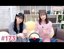 【高画質・完全版】大西亜玖璃・高尾奏音のあぐのんる～むらぼ♪第173回