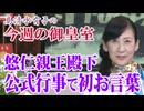 【今週の御皇室】今上陛下の皇太子時代の御公務を引き継がれた悠仁親王殿下、初めてのお言葉も[桜R8/8/13]