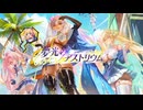 期間限定イベント「夢光のアストリウム」のキャラ紹介+着せ替えイメージPV