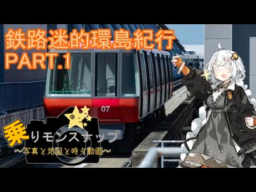 【乗りモンスナップ】第115回　台湾3泊4日　鉄路迷的環島紀行PART.1【紲星あかり】