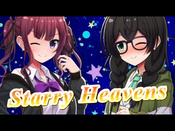 【SynthesizerV】Starry Heavensを歌ってもらった【花隈千冬・夏色花梨】