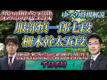 【すれ違い】服部慎一郎七段vs柵木幹太五段　第39期竜王戦挑戦者決定三番勝負第2局【ゆっくり将棋解説】