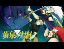 黄泉のツガイ 第十九話