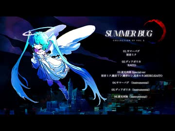 【XFD】SUMMER BUG / 初音ミク・鏡音リン・鏡音レン・巡音ルカ・MEIKO・KAITO