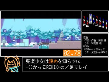 弦楽少女は諦めを知らずに-()かっこREMIX+α／足立レイ【ボカコレ2026夏REMIX】