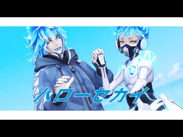 【MMDツイステ】ハローセカイ【オルト・シュラウド生誕祭2026】