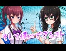 【SynthesizerV】そして僕にできるコトを歌ってもらった【花隈千冬・夏色花梨】