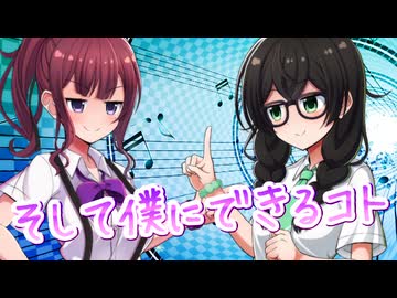 【SynthesizerV】そして僕にできるコトを歌ってもらった【花隈千冬・夏色花梨】