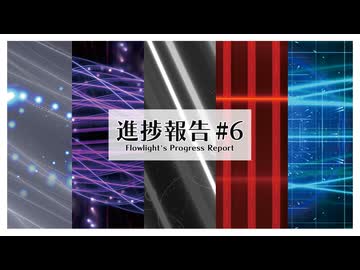【C108】『進捗報告 #6 Flowlight's Progress Report』XFD