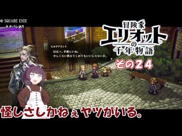 【冒険家エリオットの千年物語】不幸家千年物語　その２４
