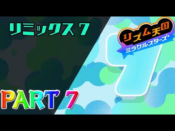 【実況】スイッチでもレッツノリ感ゲーム!!―『リズム天国 ミラクルスターズ』 part7
