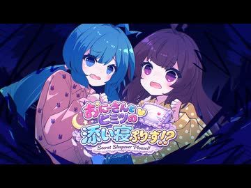 【オリジナル】おにーさんとヒミツの添い寝ぷりーず！？／ウナきり