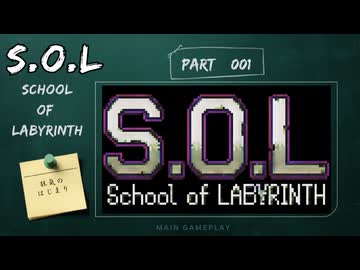 【part1】◆恐怖！　本当にあった、狂気の迷宮(ラビリンス)◆【S.O.L School Of Labyrinth】【ネタバレ注意】