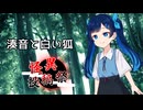 湊音と白い狐【怪異投稿祭】