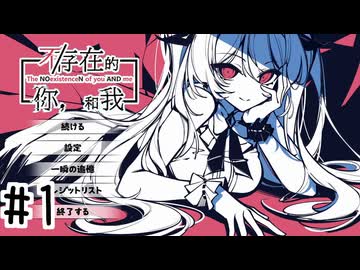【初見実況】運命を刻む存在証明 part1【存在/しないあなた、と私】