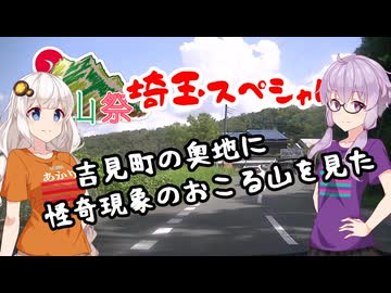 【ニコニコ登山祭遅刻】埼玉スペシャル「吉見町ポンポン山の怪奇」【吉見町グルメを添えて】