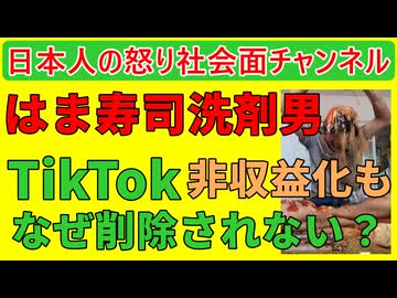 【はま寿司洗剤男が健在だった】TikTokが削除されない謎を運営に聞いたら「被害者から申請がなければ放置します」と予想すらしなかった答えが返ってくる #tiktok #はま寿司