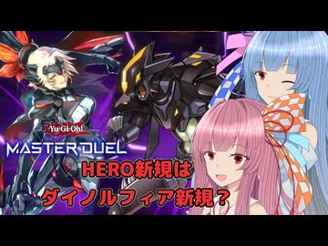 ライフ半減！？やったぜ！【遊戯王マスターデュエル】HERO使いの茜とダイノルフィア使いの葵part183【A.I.VOICE実況】